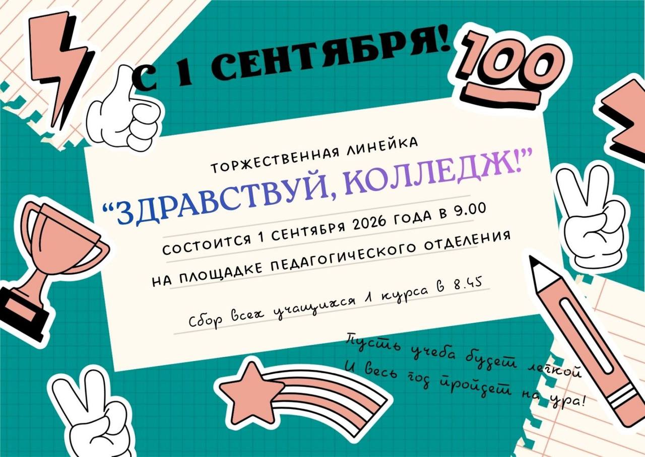 Здравствуй, колледж!